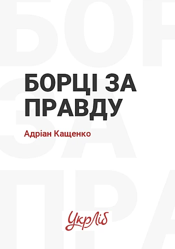 Борці за правду на Printto.ua