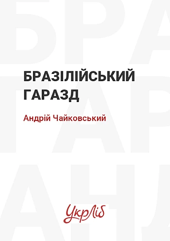 Бразілійський гаразд на Printto.ua