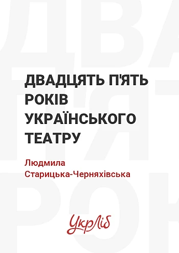 Двадцять п'ять років українського театру | PrintTo: Двадцять п'ять років українського театру на Printto.ua