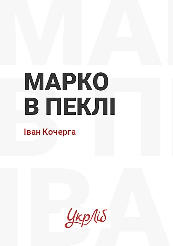 Марко в пеклі на Printto.ua