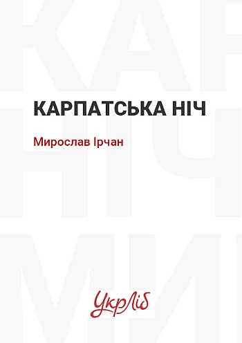 Карпатська ніч | PrintTo: Карпатська ніч на Printto.ua