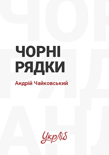 Чорні рядки | PrintTo: Чорні рядки на Printto.ua