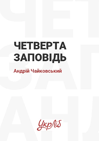 Четверта заповідь на Printto.ua