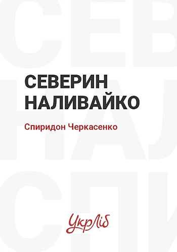 Северин Наливайко на Printto.ua