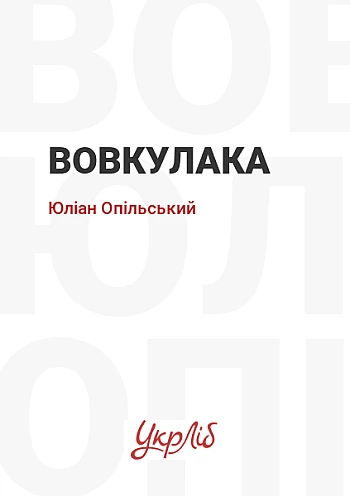 Вовкулака на Printto.ua