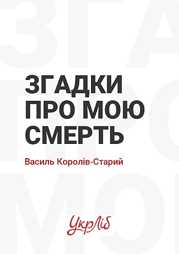 Згадки про мою смерть на Printto.ua