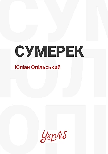 Сумерек на Printto.ua