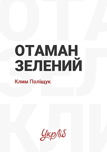 Отаман Зелений на Printto.ua