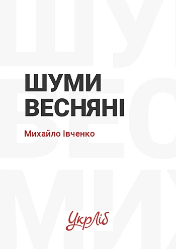 Spring Noises, Mykhailo Ivchenko | PrintTo: Шуми весняні на Printto.ua