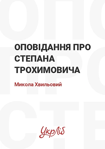 Оповідання про Степана Трохимовича на Printto.ua