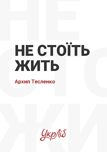 Life is not worth living, Arkhip Teslenko на Printto.ua