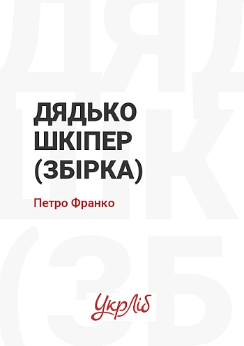 Дядько Шкіпер (збірка) на Printto.ua