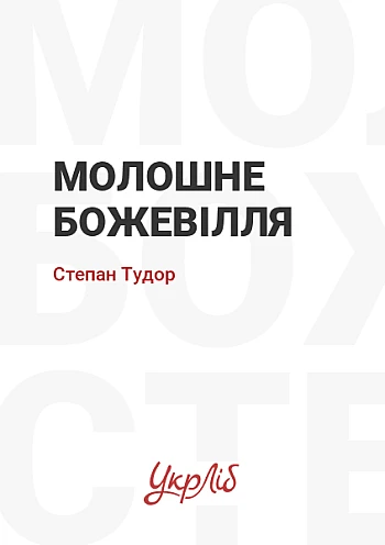 Молошне божевілля на Printto.ua