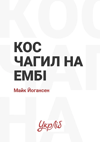 Кос Чагил на Ембі на Printto.ua