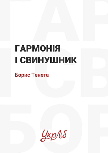 Гармонія і свинушник на Printto.ua