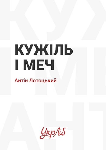 Кужіль і меч на Printto.ua