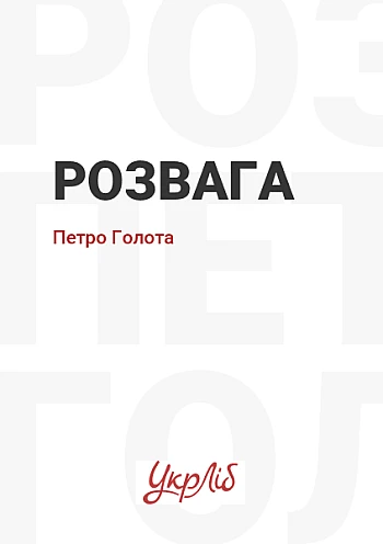 Розвага на Printto.ua