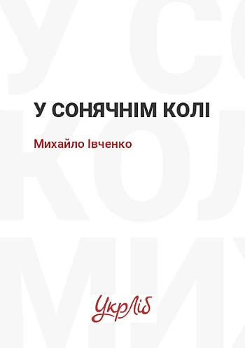 У сонячнім колі на Printto.ua