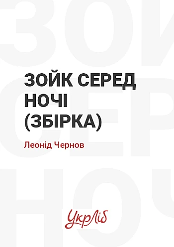 Зойк серед ночі (збірка) на Printto.ua
