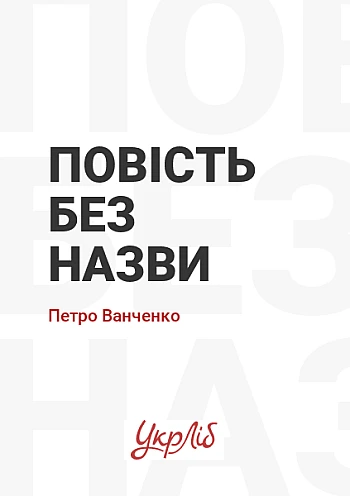 Повість без назви на Printto.ua