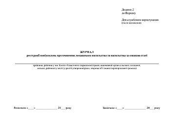 Logbook of reports of domestic violence and gender-based violence | PrintTo: Журнал реєстрації повідомлень про вчинення домашнього насильства та насильства за ознакою статі на Printto.ua
