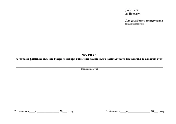 Журнал реєстрації фактів виявлення (звернення) про вчинення домашнього насильства та насильства за ознакою статі, дод. 3 на Printto.ua