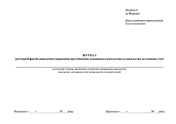 Journal of registration of facts of detection (report) of domestic violence and gender-based violence | PrintTo: Журнал реєстрації фактів виявлення (звернення) про вчинення домашнього насильства та насильства за ознакою статі, дод. 6 на Printto.ua