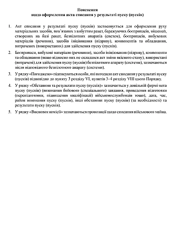 Decommissioning act as a result of launch(s) на Printto.ua