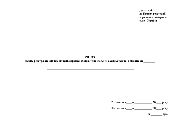 Book of registration certificates of state aircraft of the operating organization | PrintTo: Book of registration certificates of state aircraft of the operating organization на Printto.ua