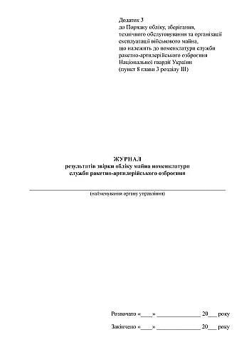 Journal of results of reconciliation of property accounting of the missile and artillery weapons service nomenclature | PrintTo: Журнал результатов сверки учета имущества номенклатуры службы ракетно-артиллерийского вооружения на Printto.ua