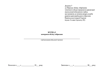Weapons registration book на Printto.ua
