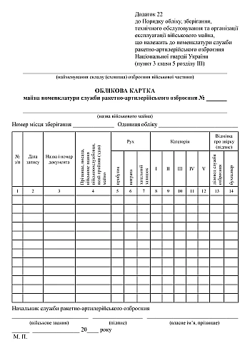 Property registration card of the missile and artillery weapons service nomenclature | PrintTo: Учетная карточка имущества номенклатуры службы ракетно-артиллерийского вооружения на Printto.ua
