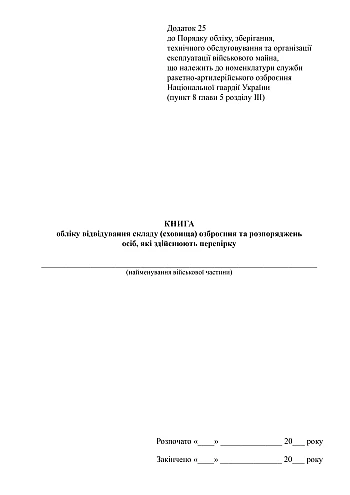 Book of records of visits to the weapons warehouse (storage) and orders of persons carrying out the inspection | PrintTo: Book of records of visits to the weapons warehouse (storage) and orders of persons carrying out the inspection на Printto.ua