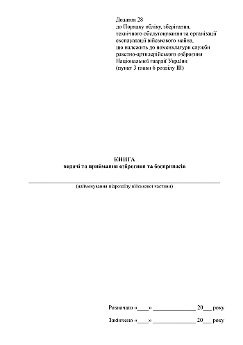 Книга выдачи и приема вооружения и боеприпасов на Printto.ua