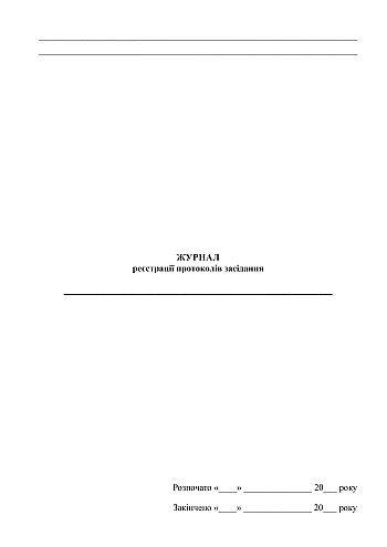 Meeting minutes registration journal | PrintTo: Meeting minutes registration journal на Printto.ua