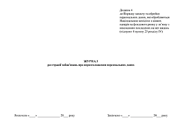 Journal of registration of obligations regarding non-disclosure of personal data | PrintTo: Журнал реєстрації зобов'язань про нерозголошення персональних даних на Printto.ua