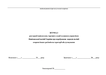Logbook of registration of messages from the duty services of the Main Directorate of the National Police of Ukraine about the presence of security police units from other regions in the service area | PrintTo: Журнал регистрации сообщений дежурных служб главного управления Национальной полиции Украины о пребывании нарядов полиции охраны других регионов на территории обслуживания на Printto.ua