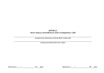 Журнал обліку випуску автомобілів на лінію та повернення з лінії на Printto.ua