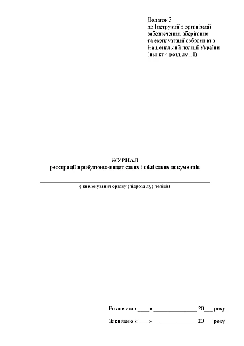 Journal of registration of income and expenditure and accounting documents | PrintTo: Journal of registration of income and expenditure and accounting documents на Printto.ua