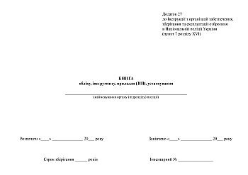 Книга учета, инструмента, принадлежностей (ЗИП), оборудования на Printto.ua