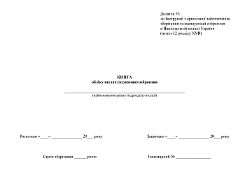 Book of accounting for shortages (spoilage) of weapons | PrintTo: Book of accounting for shortages (spoilage) of weapons на Printto.ua