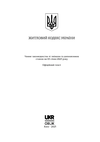 Житловий кодекс України на Printto.ua