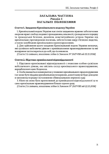Criminal Code of Ukraine на Printto.ua