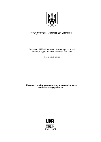 Податковий кодекс України на Printto.ua