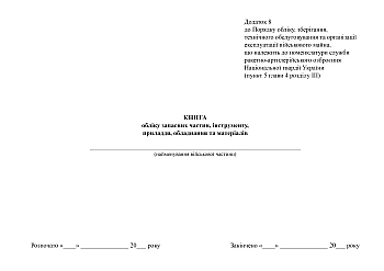 Book of accounting for spare parts, tools, accessories, equipment and materials | PrintTo: Книга обліку запасних частин, інструменту, приладдя, обладнання та матеріалів на Printto.ua