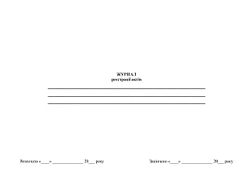 Logbook of deeds | PrintTo: Журнал регистрации актов на Printto.ua