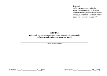 Registration journal of primary, unscheduled, targeted briefings of life safety education applicants на Printto.ua