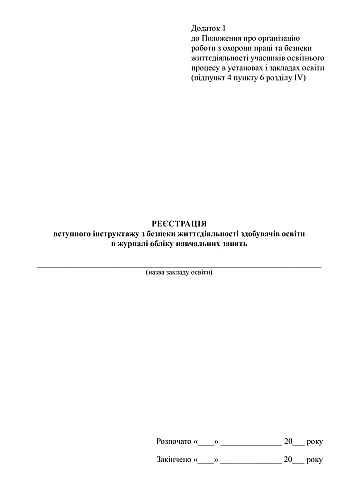 Registration of introductory briefing on life safety for education seekers in the training log | PrintTo: Регистрация вводного инструктажа по безопасности жизнедеятельности соискателей образования в журнале учета учебных занятий на Printto.ua
