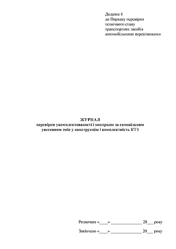 Log of verification of completeness and control over unauthorized demolition of changes to the design and completeness of the KTZ | PrintTo: Log of verification of completeness and control over unauthorized demolition of changes to the design and completeness of the KTZ на Printto.ua