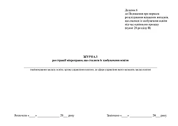 Logbook of microtraumas that occurred to students на Printto.ua